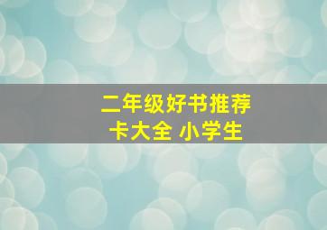 二年级好书推荐卡大全 小学生